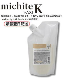 【最強翌日配送】【2％OFFクーポン】【ポイント3倍】クオレ michite by AXI シャンプー K 500ml 詰替え ミチテ クオレ化粧品 サロン専売品 美容室 専売品 AXI　毛先が広がる ツヤがない うねる ごわつく