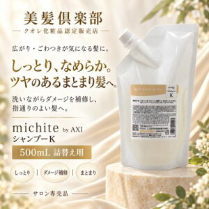 �y�ŋ������z���z�y2��OFF�N�[�|���z�y���������z�N�I�� michite by AXI �V�����v�[K 500mL �l�ւ� �~�`�e �����Ƃ� �_���[�W��C �܂Ƃ܂� �c�� �L���� ���˂� ����� �T�����ꔄ�i �N�I������