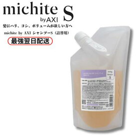 【9月11日発送予定】【2％OFFクーポン】クオレ michite by AXI 薬用 シャンプーS 500ml 詰替え 医薬部外品 ボリューム ハリコシ 根元 立ち上がり スタイリング サロン専売品