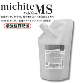 【9月11日発送予定】【2％OFFクーポン】【ポイント3倍】クオレ michite by AXI トリートメント MS 500g 詰替え 医薬部外品ミチテ クオレ化粧品 サロン専売品 美容室 専売品 AXI　フケが出やすい 脂が出やすい 炎症を起こしている 頭皮がかゆい