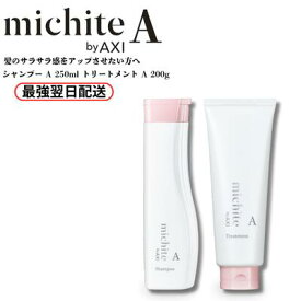 【最強翌日配送】【2％OFFクーポン★ポイント3倍】クオレ michite by AXI シャンプー A 250ml トリートメント A 200g セット ミチテ クオレ化粧品 美容室専売 サロン専売品 うねり ごわつき ツヤ不足 髪の絡まり サラサラ仕上げ