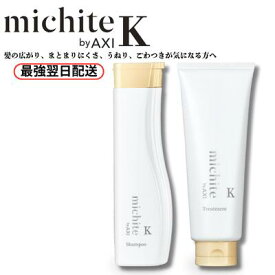 【最強翌日配送】【2％OFFクーポン】クオレ michite by AXI シャンプー K 250ml トリートメント K 200g セット ミチテ クオレ化粧品 美容室専売品 サロン専売品 うねり 広がり ツヤ不足 ごわつき ケア AXI