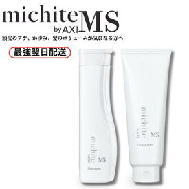 【最強翌日配送】【2％OFFクーポン★ポイント3倍】クオレ michite by AXI シャンプー MS 250ml トリートメント MS 200g セット 医薬部外品 薬用シャンプー フケ 脂性 頭皮ケア 炎症 かゆみ対策 サロン専売品 美容室専売品 クオレ化粧品