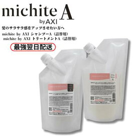 【9月17日発送予定】【2％OFFクーポン】クオレ michite by AXI シャンプーA 500ml＆トリートメントA 500g 詰替えセット サラサラ 絡まり うねり ごわつき ツヤ不足 サロン専売品