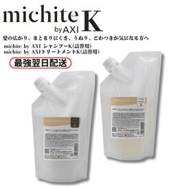 【9月11日発送予定】【2％OFFクーポン】クオレ michite by AXI 薬用 シャンプーK 500ml＆トリートメントK 500g詰替えセット 医薬部外品 うねり 広がり ツヤ サロン専売品 送料無料