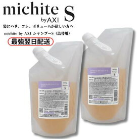 【9月11日発送予定】【2％OFFクーポン】クオレ michite by AXI 薬用 シャンプーS 500ml 詰替え 2個セット 医薬部外品 ボリューム ハリコシ 根元 立ち上がり サロン専売品