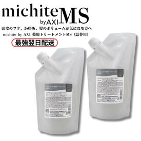 【2％OFFクーポン】【9月11日発送予定】クオレ michite by AXI トリートメント MS 500g 詰替え 2個セット 医薬部外品 フケ かゆみ 脂性頭皮 炎症対策 メンズ レディース サロン専売品