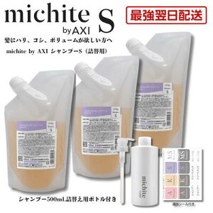 �y�ŋ������z�� ���������z�N�I�� michite by AXI �V�����v�[ S 500ml �l�ւ� 3��+�l�ւ��{�g���E�|���v1�Z�b�g ��򕔊O�i �{�����[�� �n���R�V ���� �����オ�� �T�����ꔄ�i