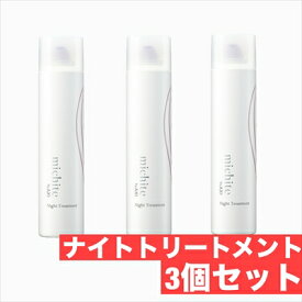 クオレ michite by AXI ナイト トリートメント 300g　3本セット　洗い流さないヘアトリートメントムース　サロン専売品　美容室　美容師　アウトバストリートメント