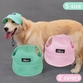 犬 帽子 ハット ドッグハット 野球ハット サンバイザー 耳の穴あり 犬 日よけ帽子 あご紐付き 熱中症対策 日除け 日よけ 可愛い おしゃれ 小物 旅行 アウトドア 小型犬 中型犬 大型犬 着用簡単 撮影 通気 日焼け防止 紫外線対策
