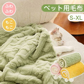 ペット 毛布 犬用 猫用 ブランケット ペット用マット ペット用毛布 冬 寒さ対策 暖かい 防寒 冷房対策 四季適用 寝具 保温 もこもこ ふかふか 布団 ふわふわ フリース フランネル スロー 両面プラッシュ シェルパドッグ 軽い 両面使える ソフト 室内