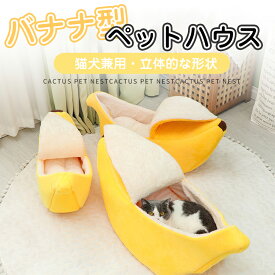 部分短納期 バナナ型 ペットベッド ペットハウス ペット寝袋 裏起毛 猫用 犬用 小動物 あったか おしゃれ 遊び おもしろい ふわふわ キャットハウス 可愛い 四季通用 暖かい 防寒 洗える 休憩所 寒さ対策 保温防寒 通気性 柔らかい リラックス 滑り止め付き