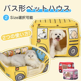 短納期 2Way スクールバス ペットベッド ペットハウス クッション 猫用 犬用 小動物 おしゃれ 遊び おもしろい ふわふわ キャットハウス 可愛い 四季通用 暖かい 防寒 洗える 休憩所 寒さ対策 保温防寒 通気性 柔らかい リラックス 滑り止め付き