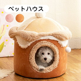 ペットハウス ペットベッド ドーム型 洗える クッション 滑り止め おもちゃ付 秋冬 犬 猫 寝具 寝床 暖かい もこもこ 保温防寒 室内用 ぐっすり眠れる かわいい おしゃれ ふわふわ 可愛い 寒さ対策 快適 柔らかい 小型犬 中型犬