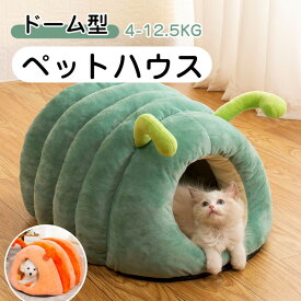 ペットハウス ペットベッド ドーム型 洗える クッション 滑り止め 秋冬 犬 猫 寝具 寝床 暖かい もこもこ 保温防寒 室内用 ぐっすり眠れる かわいい おしゃれ ふわふわ 可愛い 寒さ対策 快適 柔らかい 小型犬 中型犬
