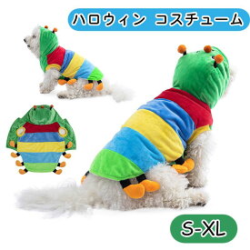 犬 服 ハロウィン コスチューム コスプレ カラフルな毛虫 犬服 ペット服 ドッグウェア 小型犬 中型犬 仮装 衣装 可愛い 散歩 個性的 ダックス スケルトン コスプレ用 ペット パーティー 犬猫用 着脱やすい ドッグ 猫服 わんこ お出かけ Halloween