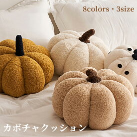 全8色 ハロウィン かぼちゃ型 北欧風 ins クッション ソファクッション 異形デザイン 窓辺用 リビング 寝室 インテリア おしゃれ 抱き枕 リビングルーム かわいい 変形デザイン 置物 インスタ映え ハロウィン雑貨 変形クッション