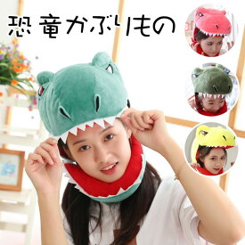 恐竜かぶりもの ハロウイン 学園祭 文化祭 お笑い 動画写真撮影 ハロウィン 誕生日会 推し活 保育園行事 パーティー 宴会 動画撮影 SNS映え コスプレ 被り物 かぶり物 恐竜 仮装 帽子 頭飾り かぶりもの アニマル キャップ かわいい ふわふわ もこもこ