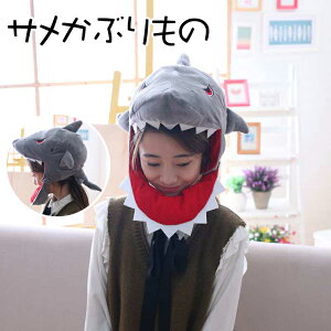 200円OFF中 サメかぶりもの ハロウイン 学園祭 文化祭 お笑い 動画写真撮影 ハロウィン 誕生日会 推し活 保育園行事 パーティー 宴会 動画撮影 SNS映え コスプレ 被り物 かぶり物 サメ 仮装 帽