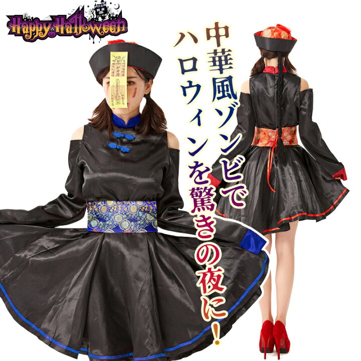 楽天市場】【4点セット】ハロウィン コスプレ衣装 中華風 ゾンビ  