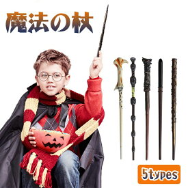 部分短納期 【2本セット】 魔法の杖 小道具 ハロウィン パーティー スタッフ 子供用 おもちゃ マジックワンド コスプレ アクセサリー 杖 コスチューム プレゼント Cosplay イベント 学园祭 文化祭 魔法使い なりきり グッズ クリスマス ギフト 男の子 女の子 演出 舞台