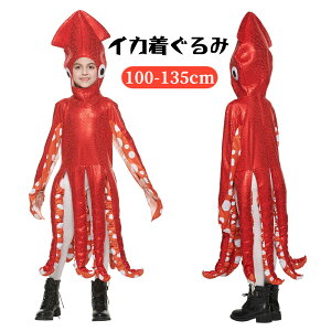 600円OFF中 ハロウィン キッズ コスプレ コスチューム 衣装 着ぐるみ 子供 ベビー 動物 海洋 イカ Halloween 仮装 変装 演出服 男女兼用 女の子 男の子 面白い 全身タイプ おもしろい イベント か
