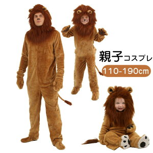 10%off中 ハロウィン コスプレ 親子服 変装 コスチューム 仮装 ライオン 着ぐるみ ライオンキング シンバ オズの魔法使い 動物服 演出服 文化祭 パーティー イベント 衣装 学園祭 コスチューム