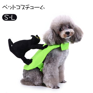 200円OFF中 ハロウィン ペット服 コスプレ 犬用 猫用 コスチューム 面白い 変身 ドッグウエア ペットコスプレ ハロウィン衣装 パーティー 着ぐるみ 着脱簡単 かわいい おもしろ 小型犬 仮装