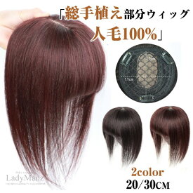 【※精密機械製10*11cm】20cm 30cm トップカバー 人毛100% かつら ウィッグ 医療用 レディース ヘアピース 部分ウィッグ 自然 トップウィッグ ショート 部分 人毛 総手植え 薄毛 白髪隠し 円形脱毛 増毛 白髪 女性 頭頂部 ウイック デイリー