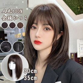 【25cm 50cm】人毛100% かつら ウィッグ フルウィッグ 医療用 レディース カール ウィッグ セミショート 女性 かつら 白髪 薄毛 人毛 自然 セミショートヘア ふかし 大人 カール 小顔 黒髪 医療用 かつら レディース コスプレ 薄毛 増毛 白髪隠し