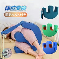 部分短納期 身体障害の介護に適用 体位変換 ピロー 寝返り 介助 クッション 固定ベルト付き 寝返り補助ク…