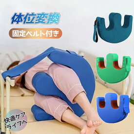 部分短納期 身体障害の介護に適用 体位変換 ピロー 寝返り 介助 クッション 固定ベルト付き 寝返り補助クッション 補助 U字型 PUレザー 防水 介護用品 補助装置 介護用 介護 回転 床ずれ防止 リハビリ用具 看護 高齢者 撥水 足枕 介助クッション 床ズレ 足上げ