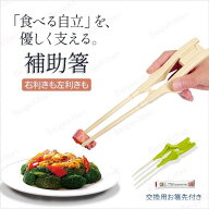 【短納期】 サポート箸 介護 食事補助 補助箸 左利き右利き兼用 防振 高齢者 障害 手震え 自立 生活 介護…