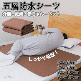 45×40cm 60×90 1枚 5層 防水シーツ おねしょ漏れシート おねしょ シーツ 寝汗 尿漏れ 失禁対策 尿もれシート 丸洗い 肌に優しい 尿漏れ対応 介護シーツ 妊娠 介護 排泄ケア用 吸水性 防水 通気 速乾 お手入れ簡単 丸洗い可 お年寄り 高齢者