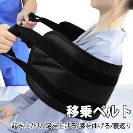 125CM 移乗ベルト 患者 高齢者移動サポート ハンドル付く移乗シート 一人用 腰部負担減る 起き上がり 足を上げる補助 ベッド 車 椅子 介護ベルト 立ち上がり 高齢者 介護 補助具 介護用品 補助グッズ お年寄り 介護 大人 女性 敬老の日 プレゼント