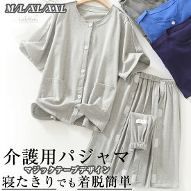 介護 パジャマ 半袖 全開 セット マジックテープ 2点 セット 紳士 婦人 コットン100% 介護用パジャマ 寝巻き 両開き フルオープン ワンタッチテープ 介助 入院 术後 点滴 介護用品 春 夏 男性 女性 大きいサイズ M L XL XXL ギフト プレゼント
