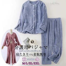 「新着秋冬着」介護用パジャマ 寝たきり パジャマセット パジャマ 長袖 トップス ボトムス 着脱簡単 2点セット 上下セット ズボン レディース メンズ マジックテープ介護 全開フルオープン 要介護 術後 入院 点滴中サポート 秋 冬 M L XL XXL