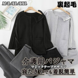 「秋冬着・裏起毛」上下セット 介護用パジャマ 寝たきり パジャマセット パジャマ 長袖 トップス ボトムス 着脱簡単 上下セット トップス ズボン レディース メンズ マジックテープ介護 通年用 全開フルオープン 要介護 術後 入院 点滴中サポート