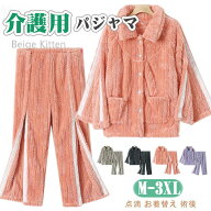 着脱簡単「男女兼用・秋冬用」長袖 介護用パジャマ フリース トップス ズボン レディース メンズ 介護パ…
