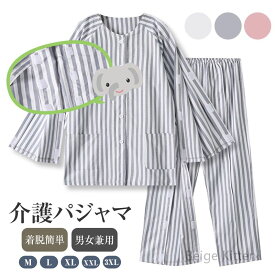 着脱簡単「男女兼用・春夏秋用」長袖 患者服 病院服 ストライプ柄 綿素材 介護用パジャマ トップス ズボン レディース メンズ 介護パジャマ パジャマ ボトムス マジックテープ介護 全開フルオープン 要介護 術後 入院 寝たきり 介護服 M~3XL