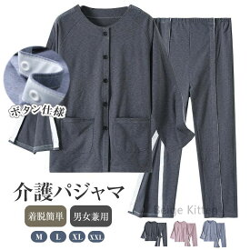 着脱簡単「男女兼用・春秋用」介護用パジャマ 介護服 ボタン仕様 長袖 患者服 病院服 裏起毛 トップス ズボン レディース メンズ 介護パジャマ パジャマ ボトムス マジックテープ介護 全開フルオープン 要介護 術後 入院 寝たきり M L XL XXL