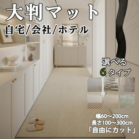 【大判マット】6タイプ＆幅広サイズ マット 玄関 廊下敷きマット 廊下 カーペット ロングカーペット 幅80cm 滑り止め付き 洗濯機で洗える 防音 大判 ロング 丸洗い キズ防止 廊下マット キッチンマット 台所 階段 ペット 犬 おしゃれ 新生活