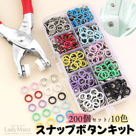 【短納期】 スナップボタンキット セット 200個セット 10色 リングボタン 打ち具セット 打ち具ホックボタン 縫製不要 スナップ留め具 収納ケース付き スナップファスナーキットツール カラフル カシメセット プレスボタン 裁縫用 ジーンズ用 ベビー服 スタイ ロンパース DIY