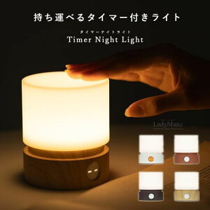 400円OFF中 【4色・SNSで人気】持ち運べるタイマー付きライト USB充電 ナイトライト タイマー機能 デスクライト ベッドサイド 明るさ調整 揺らぎモード インテリア 授乳ライト 夜間ライト LED