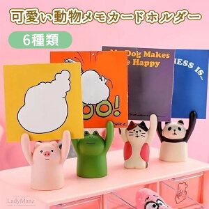 200円OFF中 可愛い 動物 メモカード ホルダー 置物 オーナメント メモフォト 豚 カエル クリップ パンダ ダルマ ピンクの猫 ブラックの猫 癒しのインテリア装飾 かわいいカエル 蛙 装飾 置き物