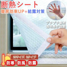 【冬暖房効果UP 】 断熱シート 窓 結露防止 窓ガラス はがせる 窓用フィルム 二重窓 内窓キット 簡易 防寒窓 マジックテープ 目隠しシート 冬 保温 防寒 diy プチプチ 透明 冷気 防風 寒さ対策 貼るだけ 賃貸 暖房効果 浴室窓 剥せる 結露対策 省エネ