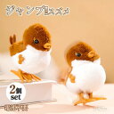 200円OFF中 【2個セット】ジャンプスズメ 電池不要 ゼンマイ おもちゃ 動物 鳥 子供 時計じかけ 跳ねる おもちゃ ぬい…