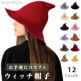 200円OFF中 ハロウィンの定番アイテム ハロウィン コスプレ 魔女 コスチューム ウィッチハット 魔女帽 帽子 レディース ハロウィンハット ウィッチ帽子ウィッチ 魔法使い 無地 可愛い 雑貨 インテリア 快適 大人 変装 仮装 パーティーグッズ