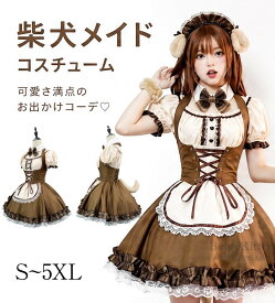 柴犬風メイド服 メイド服 ロリータ コスプレ 動物耳 カチューシャ 泡袖 ワンピース 可愛い ハイウエスト エプロン リボン セット パーティー イベント 文化祭 ハロウィン 撮影会 レディース ファッション 甘ロリ ガーリー 森ガール クラシカル 仮装 アニマル耳 しっぽ付き