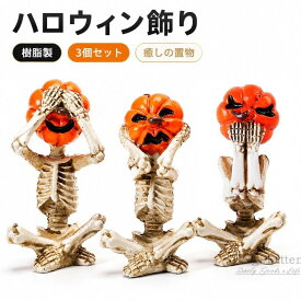 3個セット ハロウィン オブジェ 置物 パンプキン スカル 見ざる聞かざる言わざる 卓上 玄関 リビング デスク周り ディスプレイ 飾り付け 空間演出 ホラーテイスト キモかわいい アンティーク風仕上げ リアルな骨格 樹脂 装飾 インテリア 雑貨 骸骨 がいこつ ドクロ